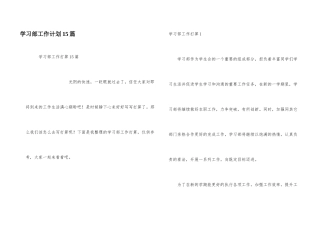 学习部工作计划15篇