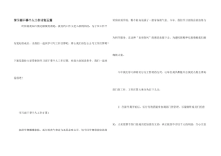 学习部干事个人工作计划五篇
