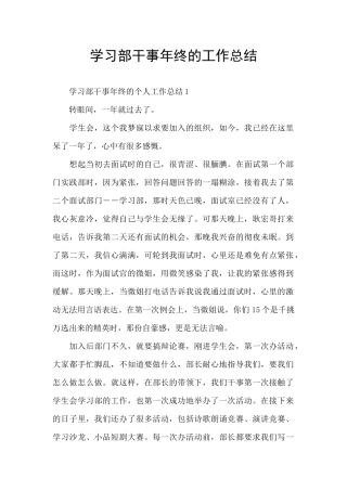 学习部干事年终的工作总结
