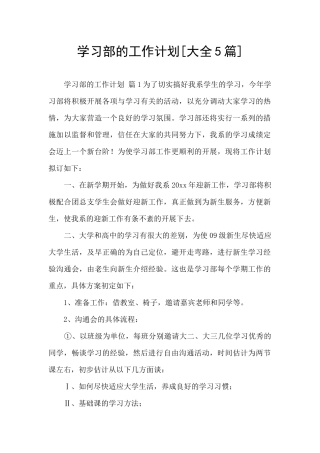 学习部的工作计划