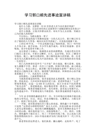 学习郭口顺先进事迹宣讲稿