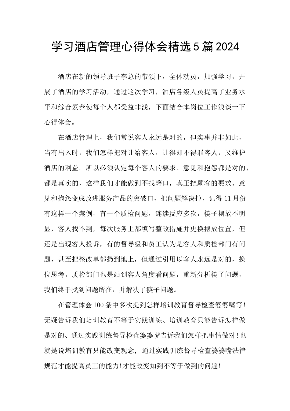 学习酒店管理心得体会精选5篇2024_第1页