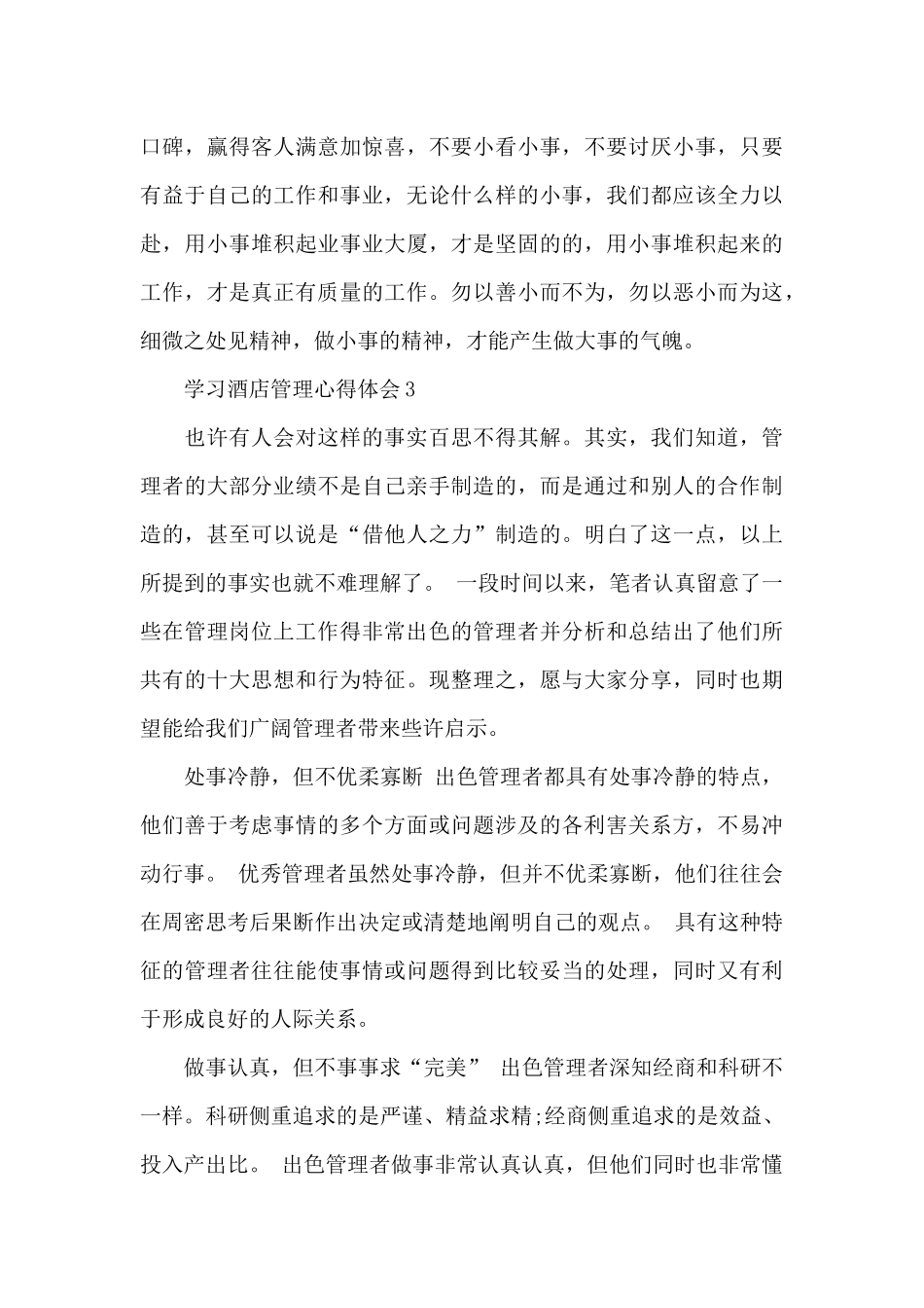 学习酒店管理心得体会精选5篇2024_第3页