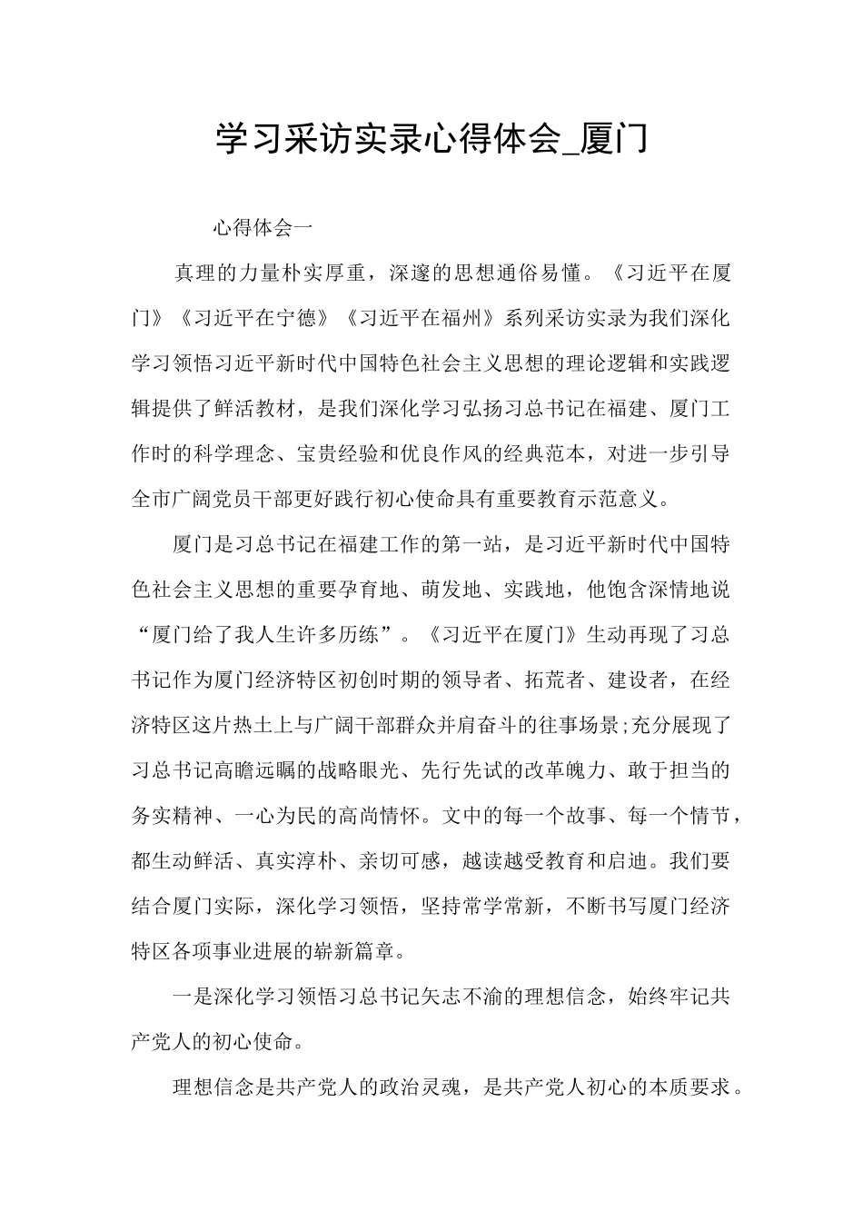 学习采访实录心得体会_第1页