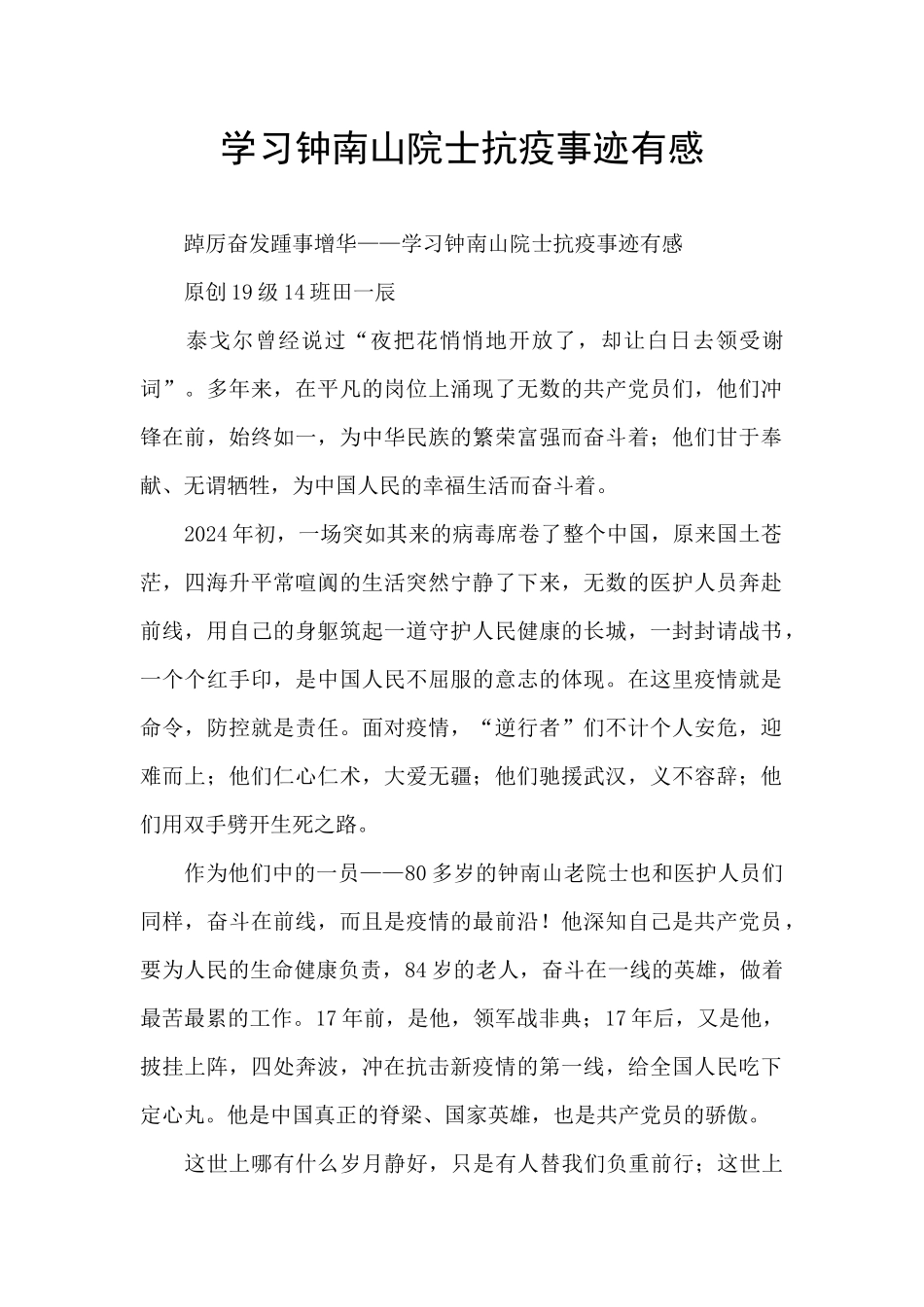 学习钟南山院士抗疫事迹有感_第1页