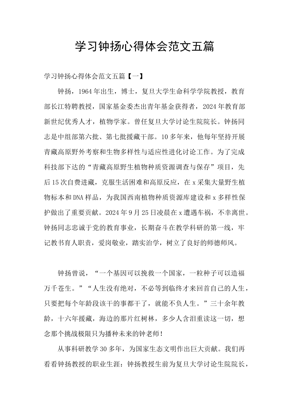 学习钟扬心得体会范文五篇_第1页