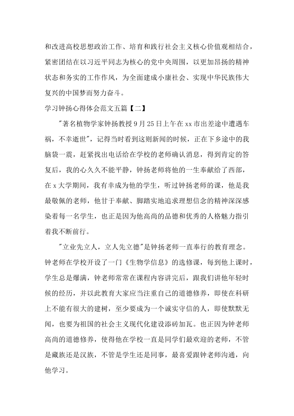 学习钟扬心得体会范文五篇_第3页