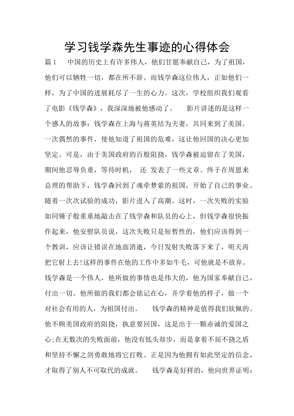 学习钱学森先生事迹的心得体会_第1页