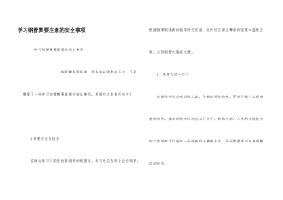 学习钢管舞要注意的安全事项