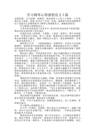 学习钢琴心得感想范文5篇