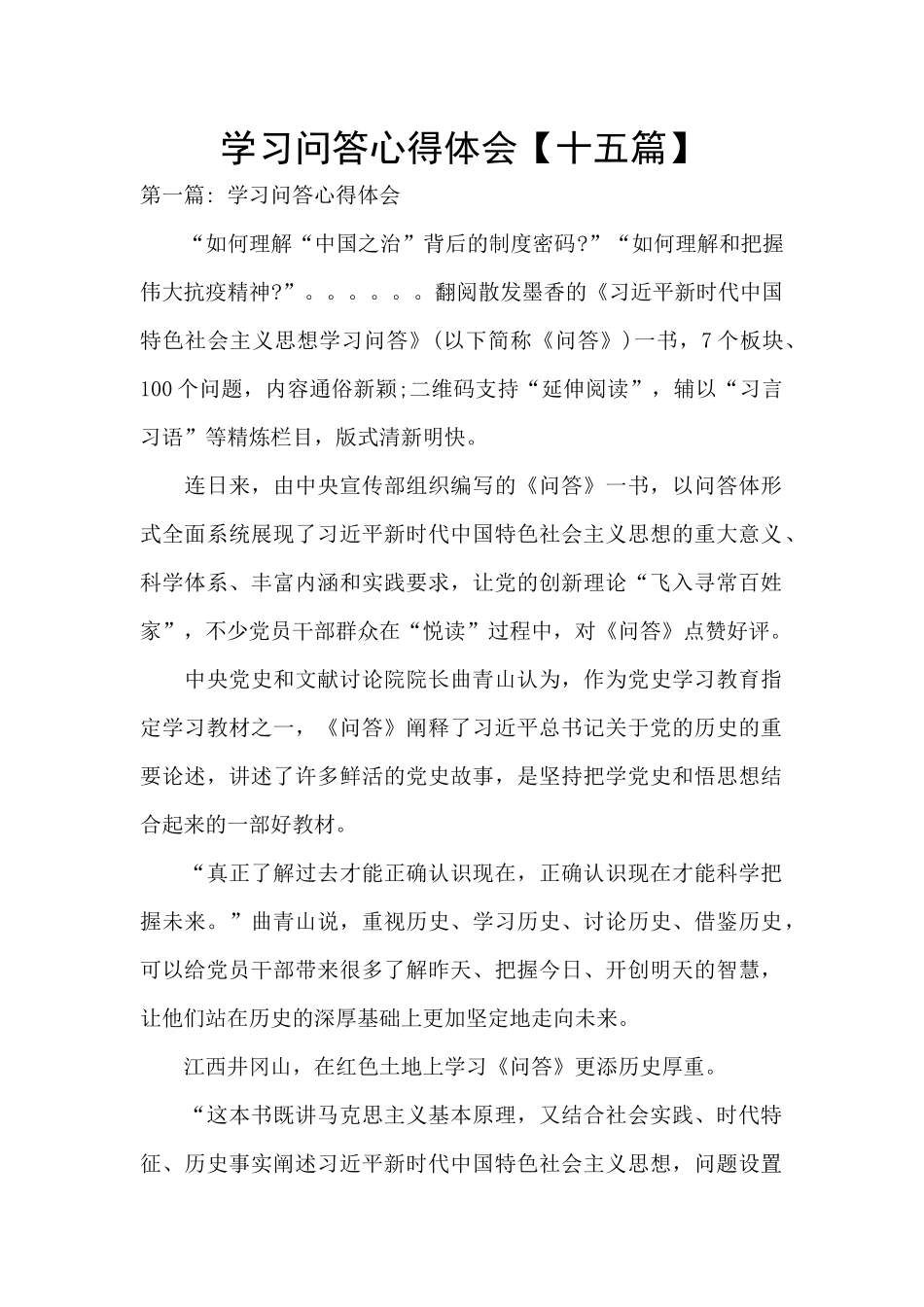 学习问答心得体会_第1页