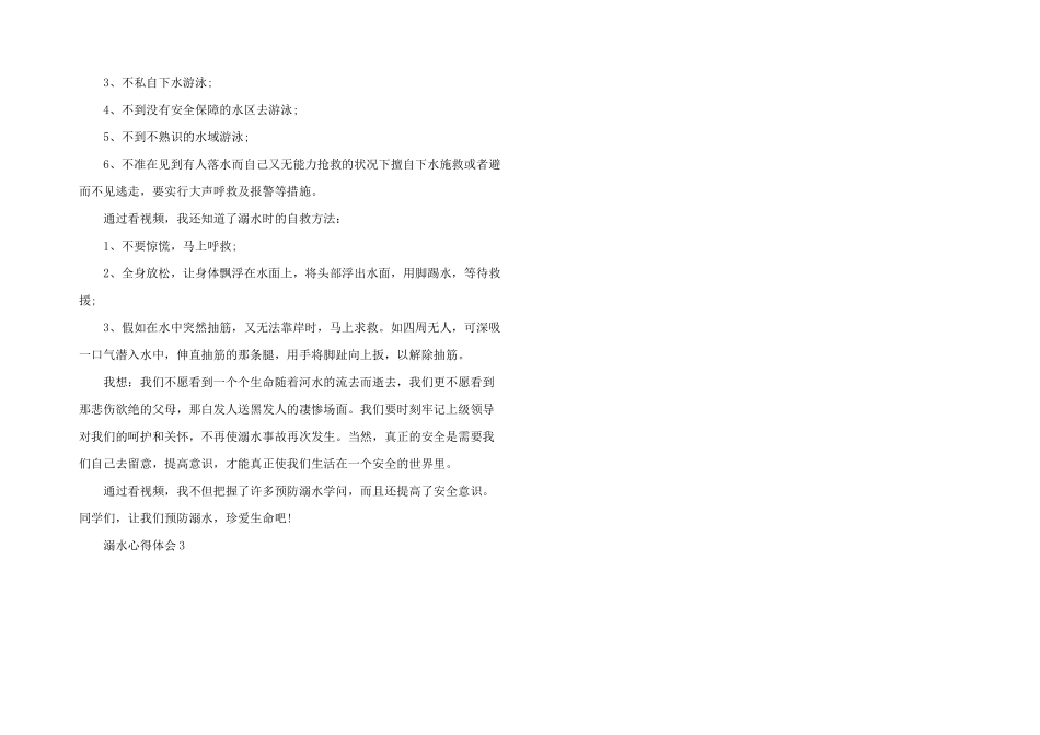 学习防溺水个人心得体会5篇_第3页