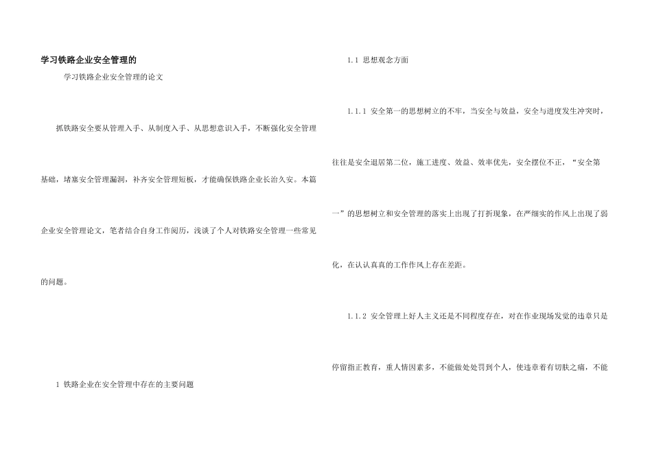 学习铁路企业安全管理的_第1页