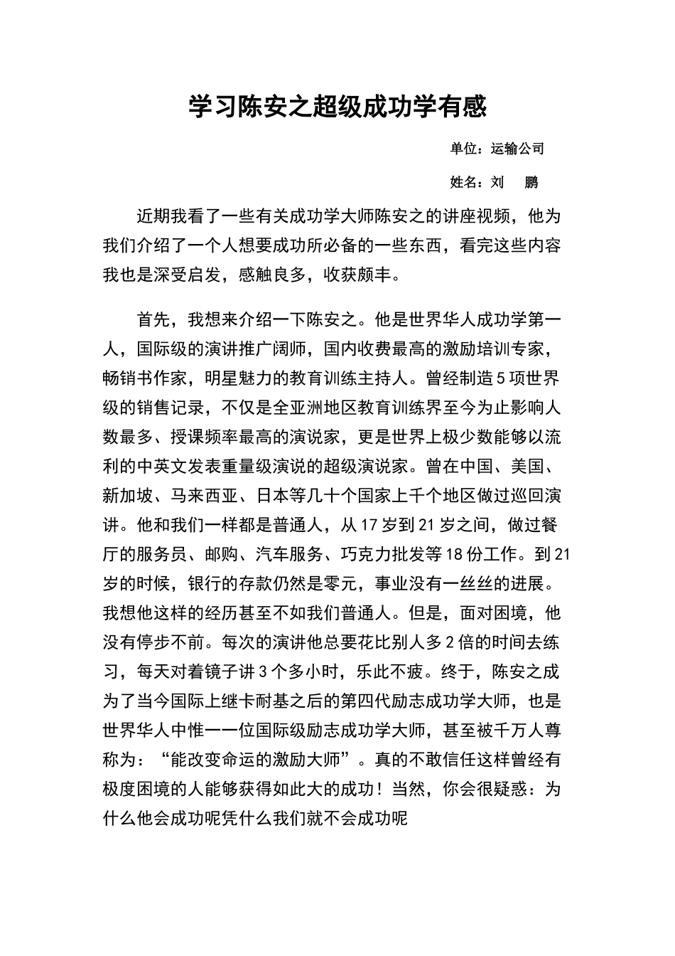 学习陈安之超级成功学有感_第1页