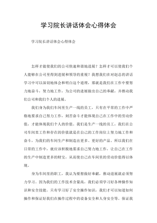 学习院长讲话体会心得体会