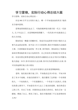 学习雷锋-实际行动心得总结六篇