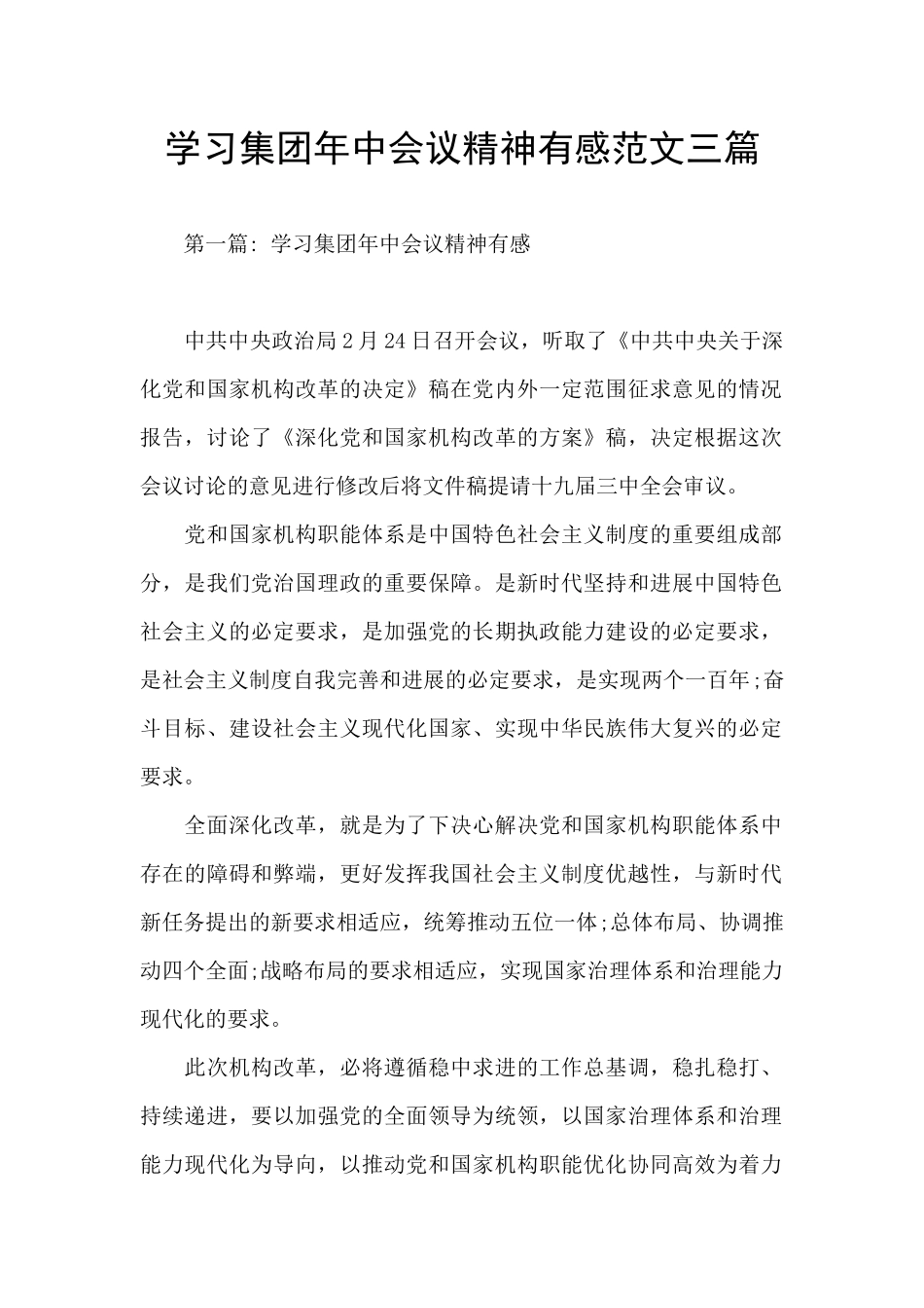 学习集团年中会议精神有感范文三篇_第1页