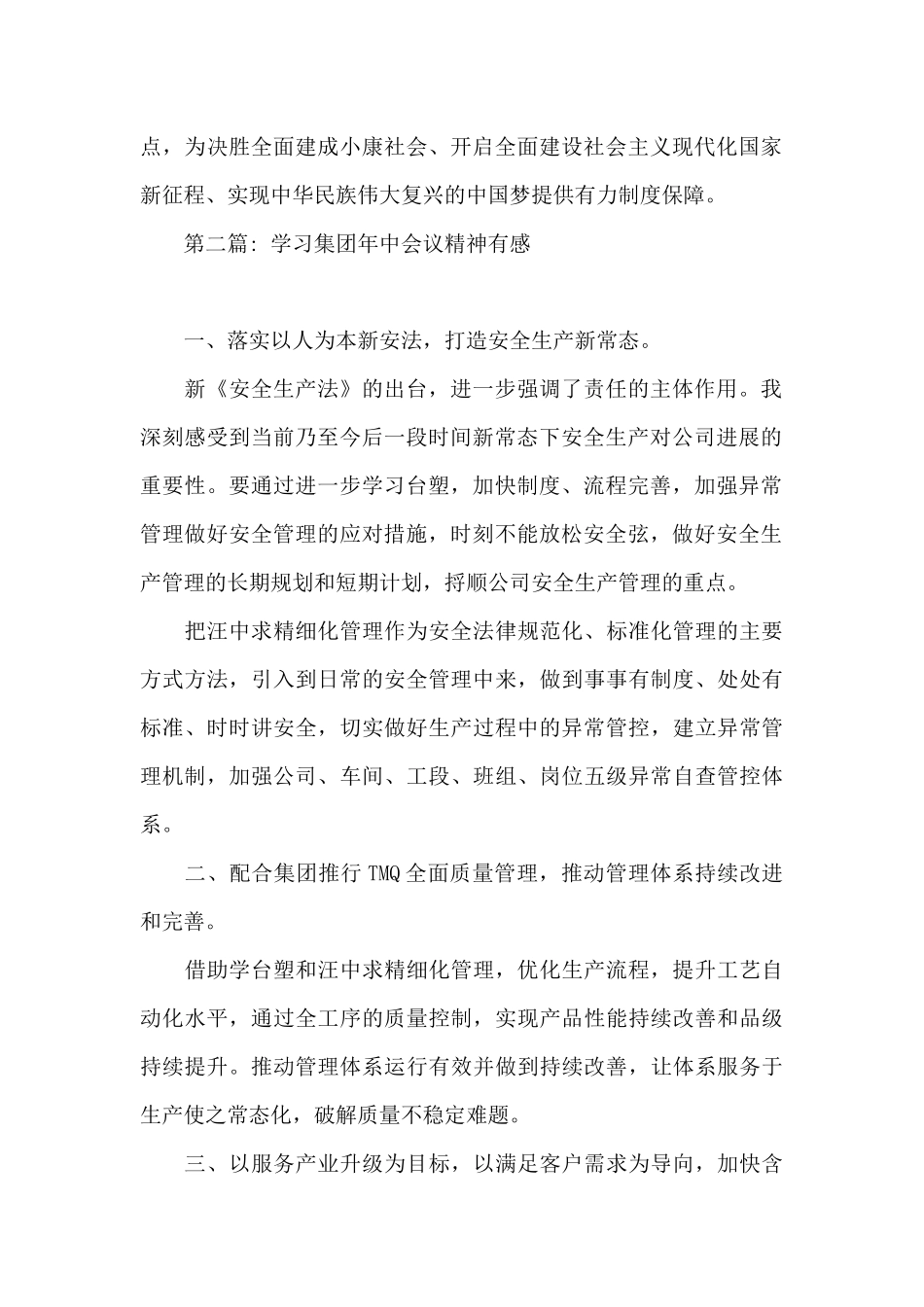 学习集团年中会议精神有感范文三篇_第2页