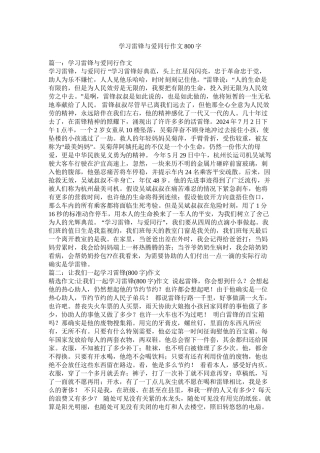 学习雷锋与爱同行作文800字