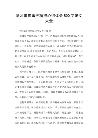 学习雷锋事迹精神心得体会800字范文大全