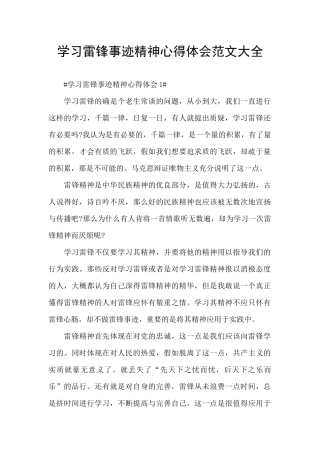 学习雷锋事迹精神心得体会范文大全