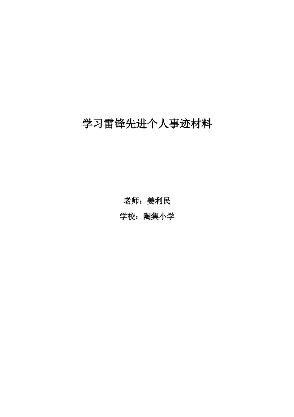 学习雷锋先进个人事迹材料1_第1页