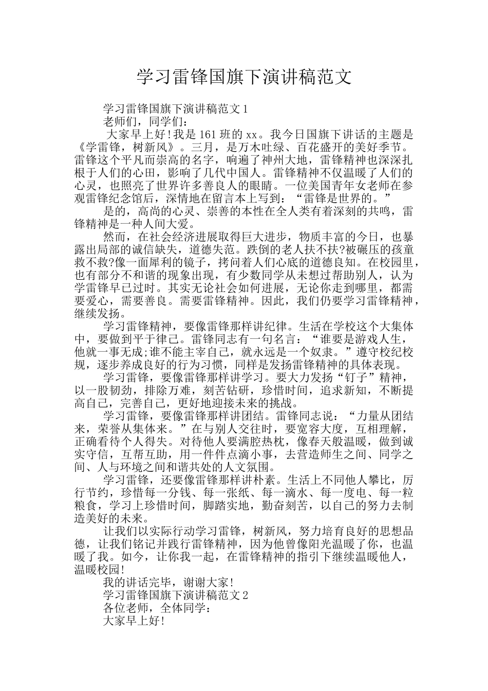 学习雷锋国旗下演讲稿范文_第1页