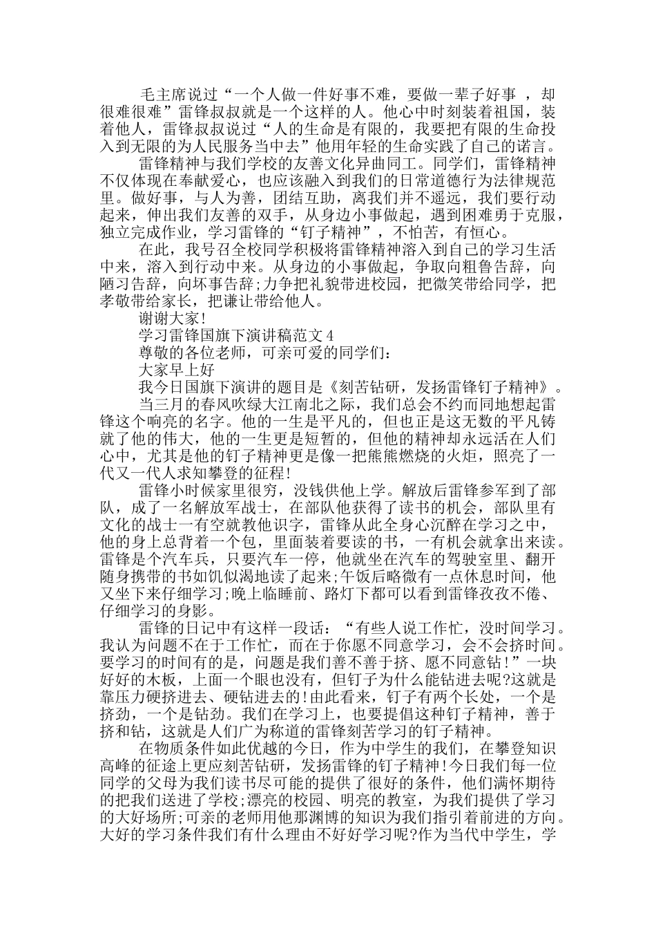 学习雷锋国旗下演讲稿范文_第3页