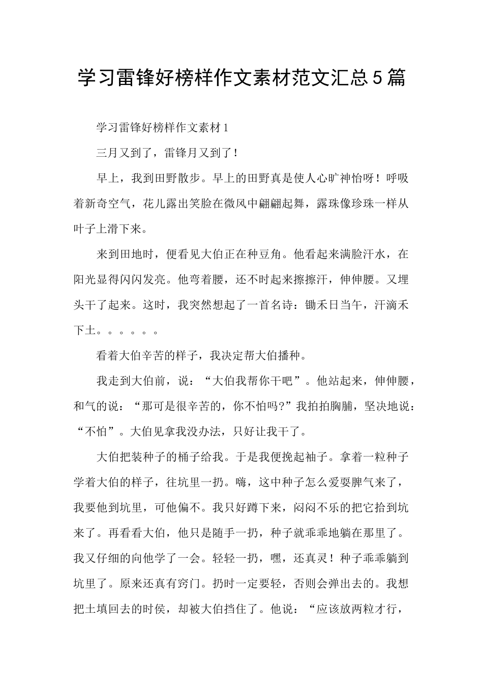 学习雷锋好榜样作文素材范文汇总5篇_第1页