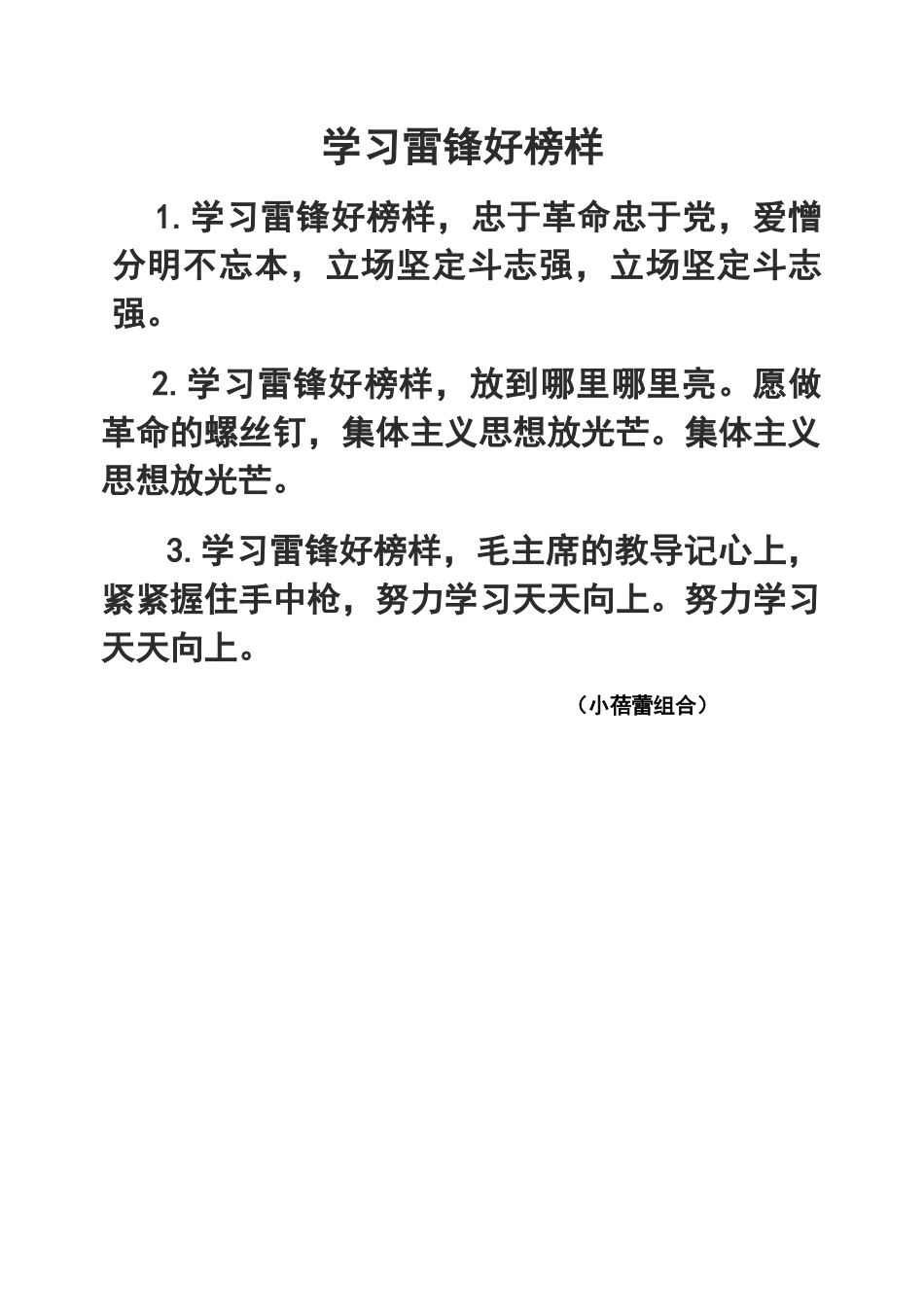 学习雷锋好榜样歌词小蓓蕾_第1页