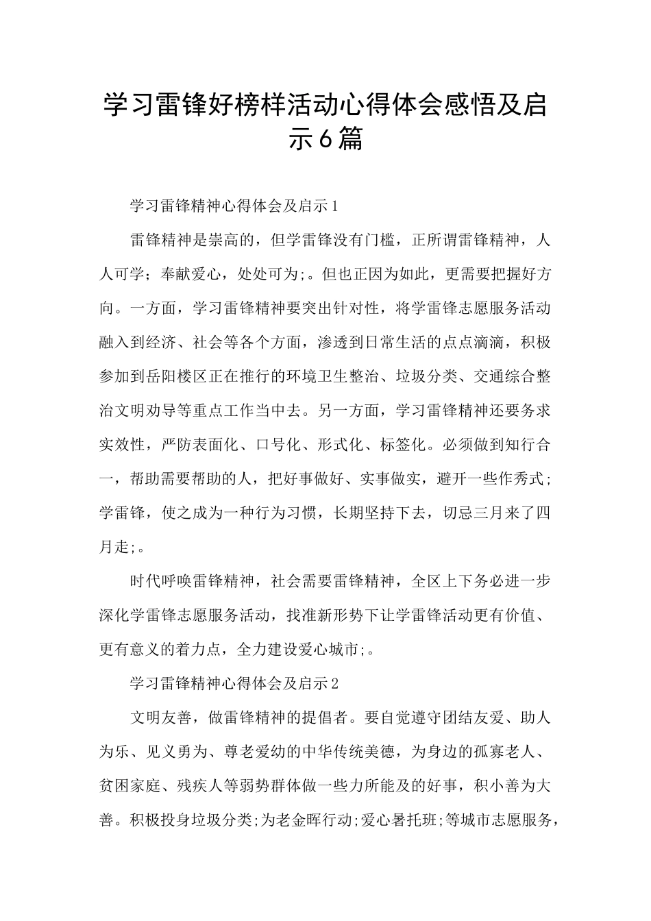 学习雷锋好榜样活动心得体会感悟及启示6篇_第1页