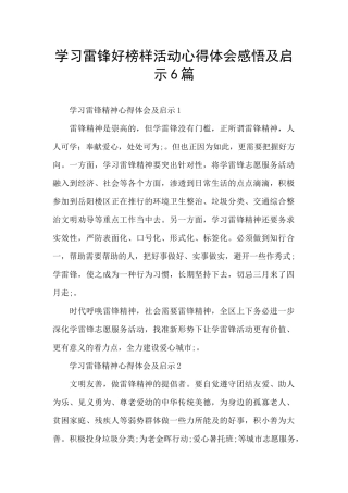 学习雷锋好榜样活动心得体会感悟及启示6篇