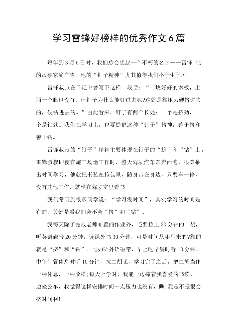 学习雷锋好榜样的优秀作文6篇_第1页