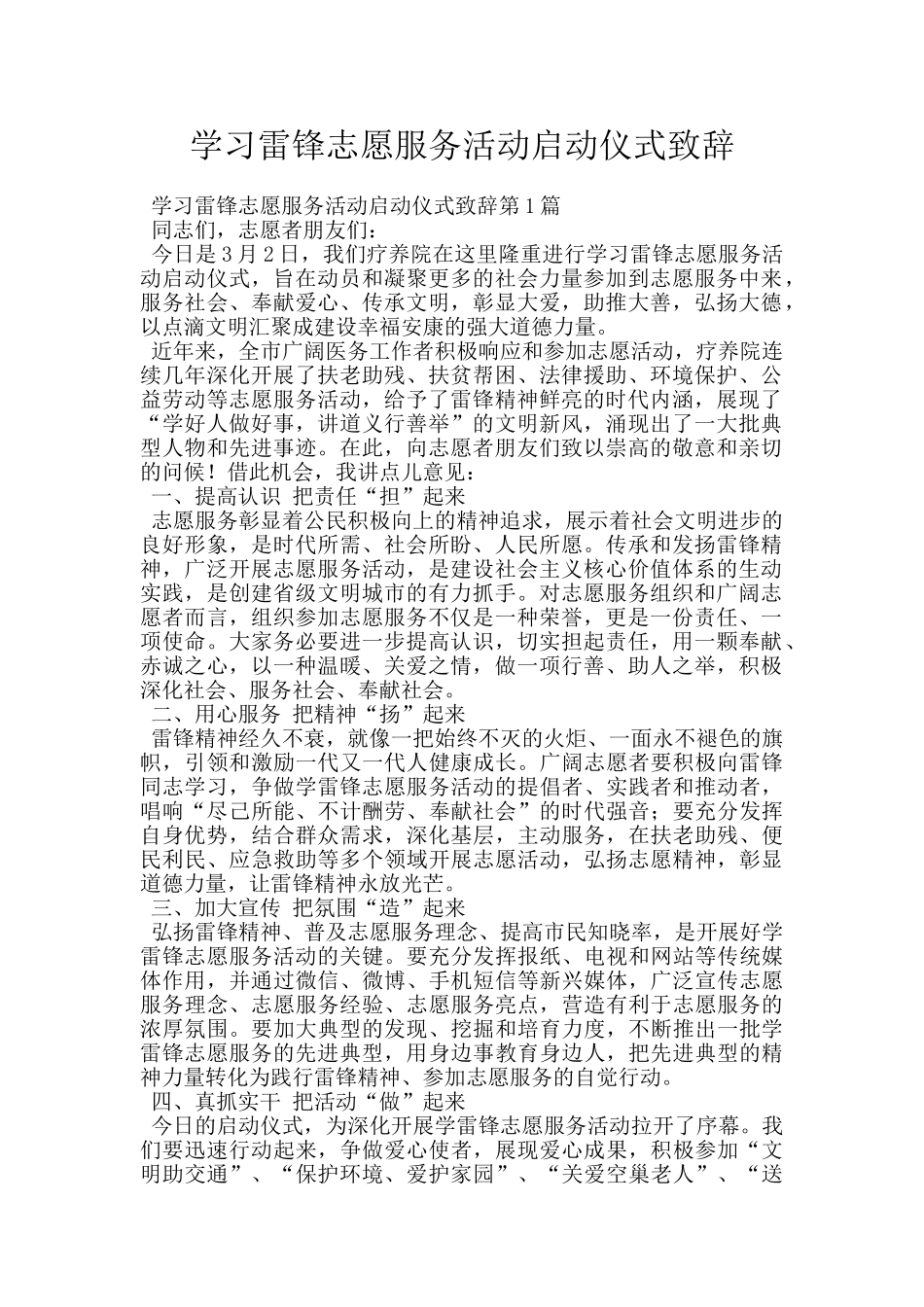 学习雷锋志愿服务活动启动仪式致辞_第1页