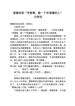 学习雷锋的道德讲堂主持词