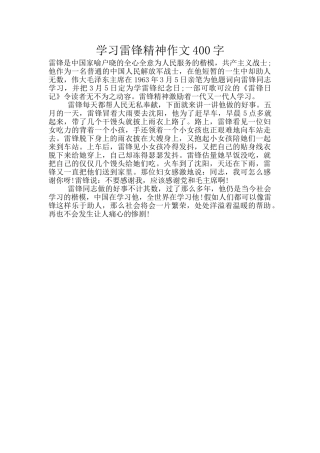 学习雷锋精神作文400字