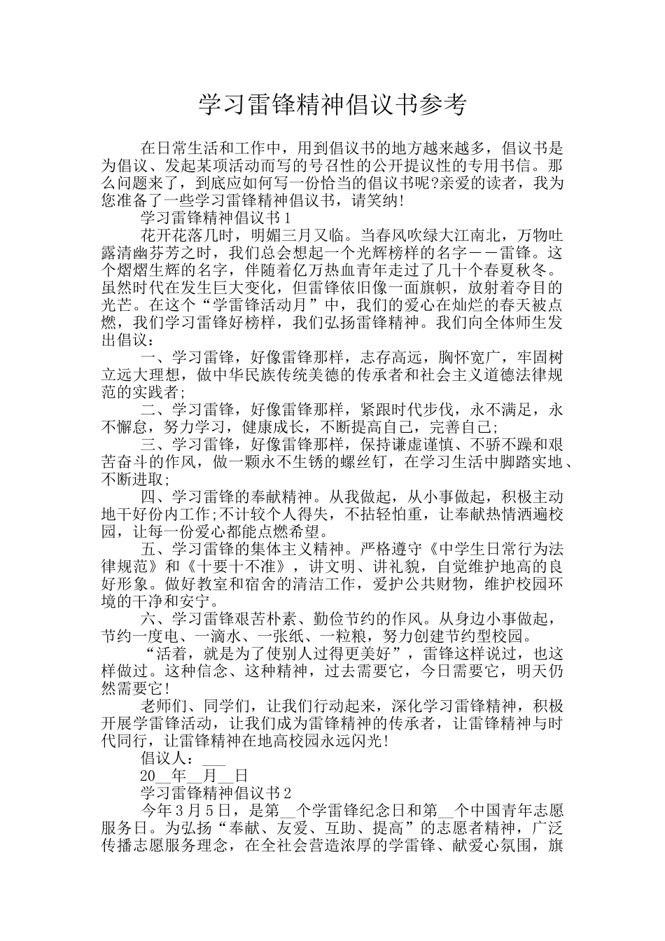 学习雷锋精神倡议书参考_第1页