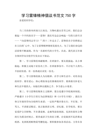 学习雷锋精神倡议书范文750字