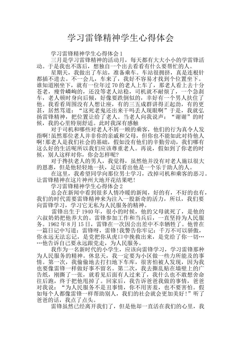 学习雷锋精神学生心得体会_第1页