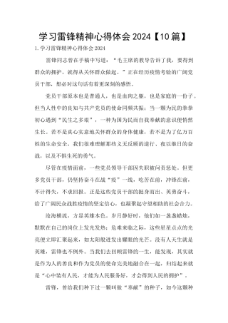 学习雷锋精神心得体会2024