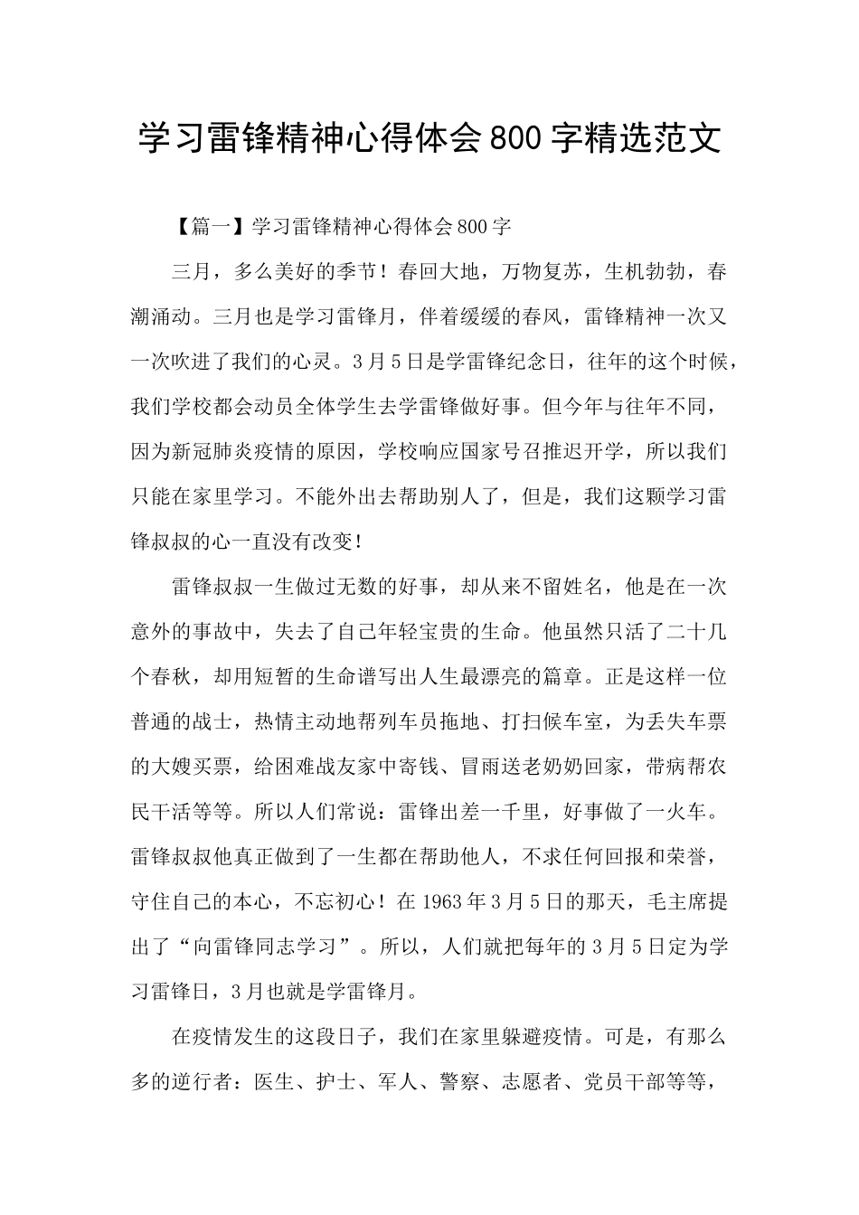 学习雷锋精神心得体会800字精选范文_第1页