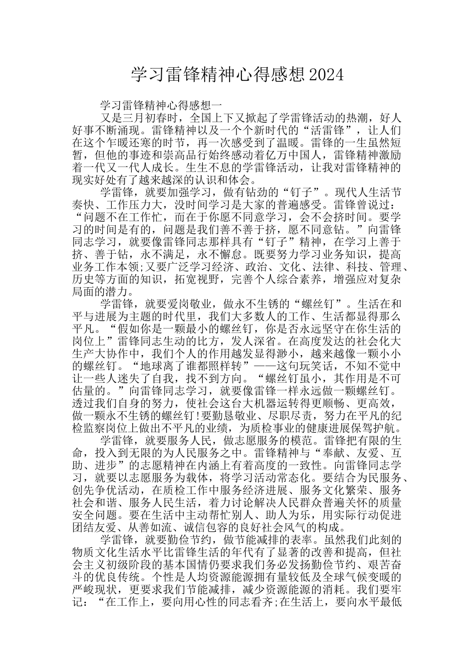 学习雷锋精神心得感想2024_第1页