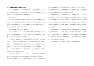 学习雷锋精神感悟生命真谛1000字