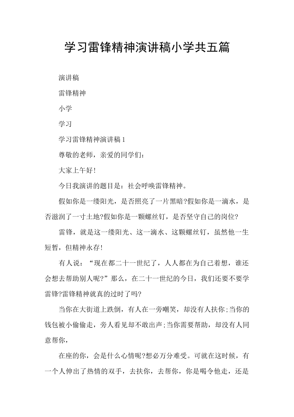 学习雷锋精神演讲稿小学共五篇_第1页