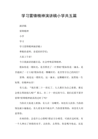 学习雷锋精神演讲稿小学共五篇