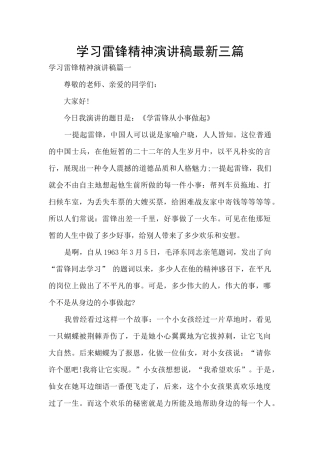 学习雷锋精神演讲稿最新三篇