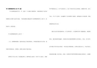 学习雷锋精神的400字5篇