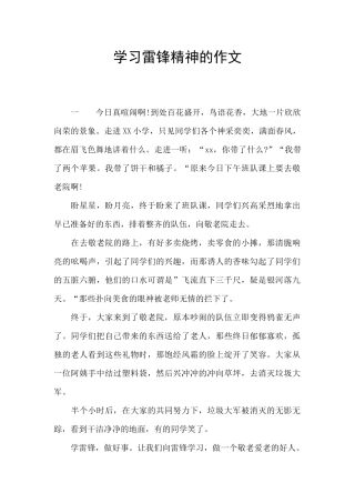学习雷锋精神的作文