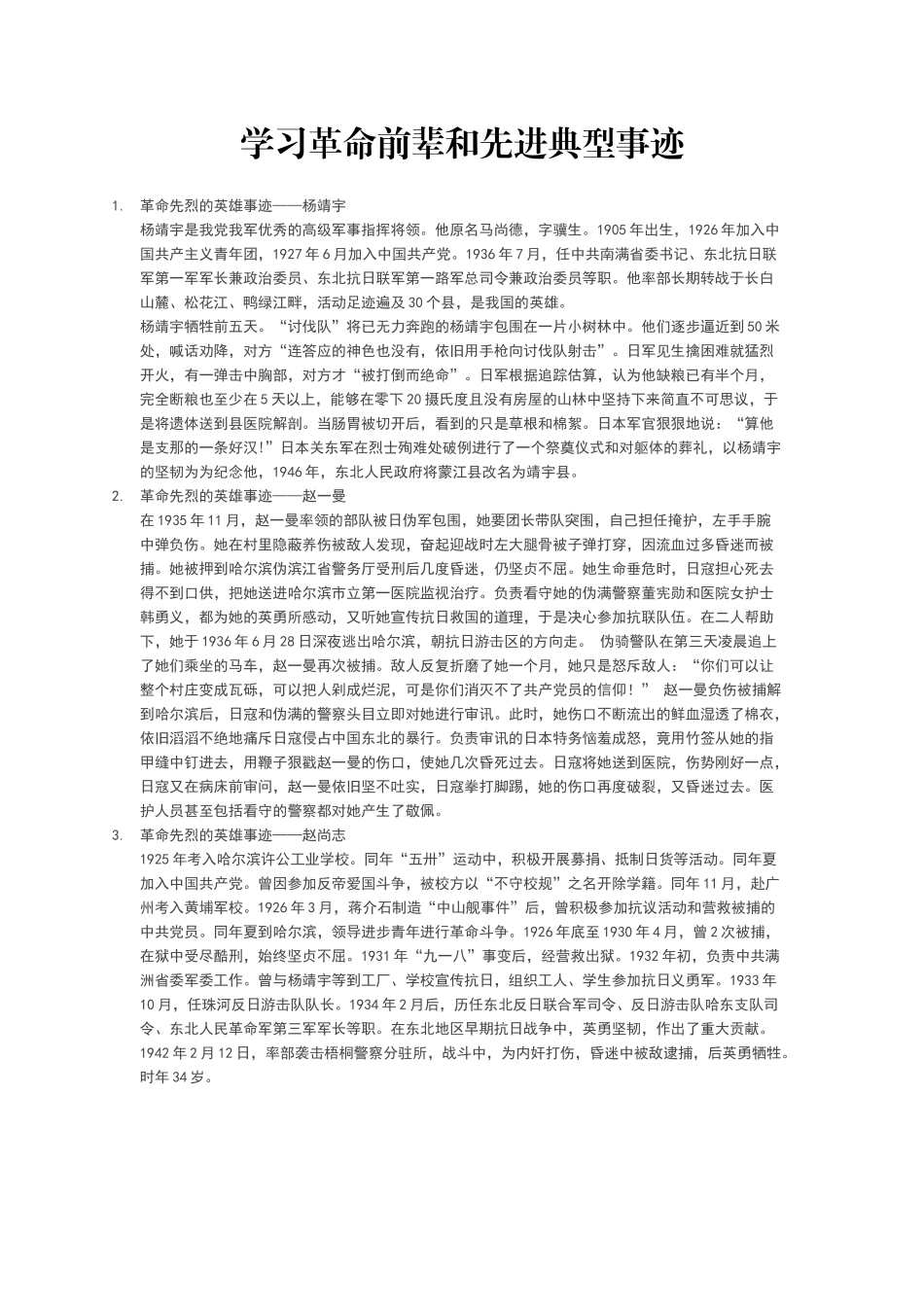学习革命前辈和先进典型事迹_第1页
