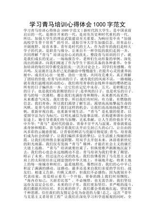 学习青马培训心得体会1000字范文